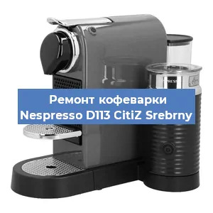 Чистка кофемашины Nespresso D113 CitiZ Srebrny от кофейных масел в Новосибирске